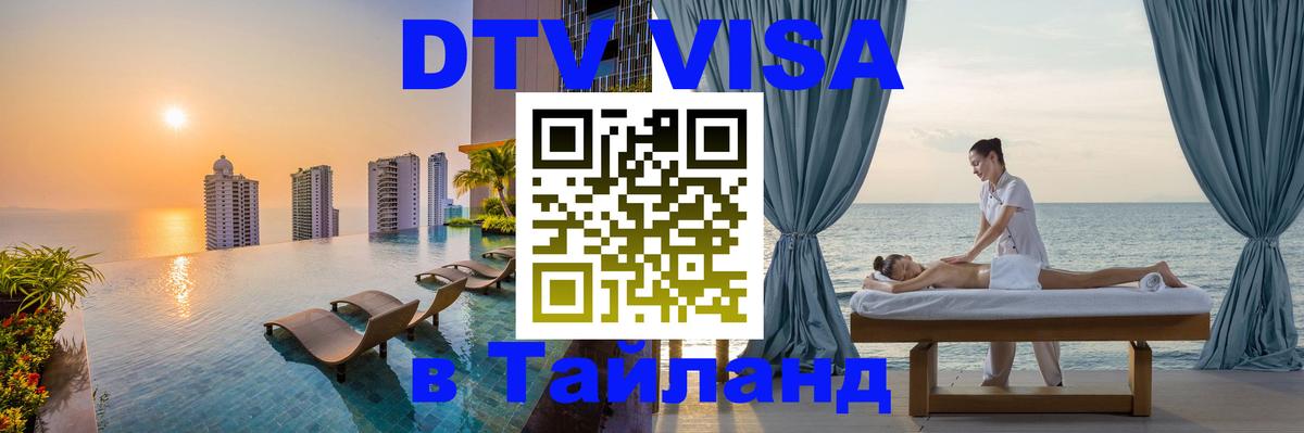 Сколько стоит виза DTV в Тайланд Северодвинск 