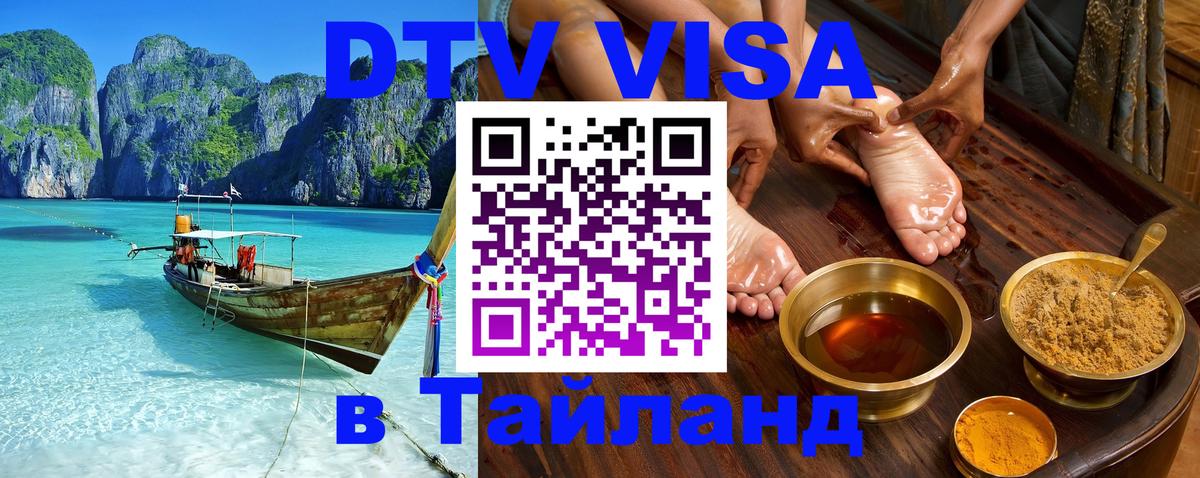 Стоимость и условия DTV визы — оформление в Таиланд под ключ - Северодвинск  06.12.2025 